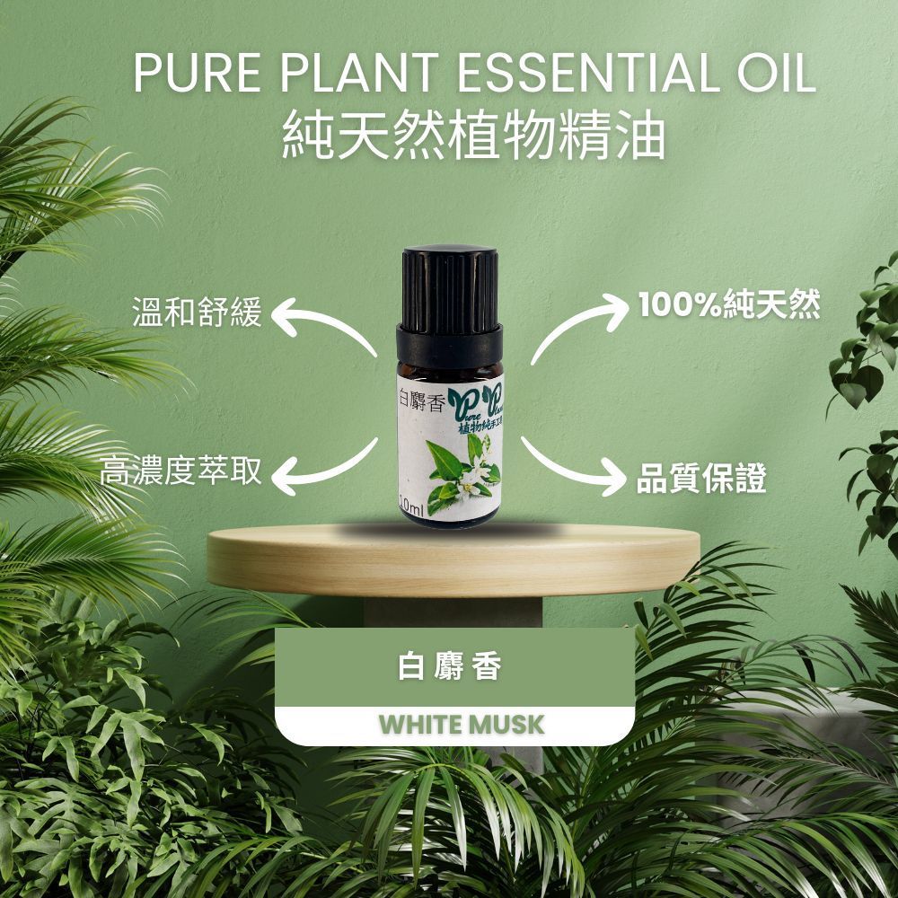 【PURE PLANT】純天然植物精油 (白麝香)