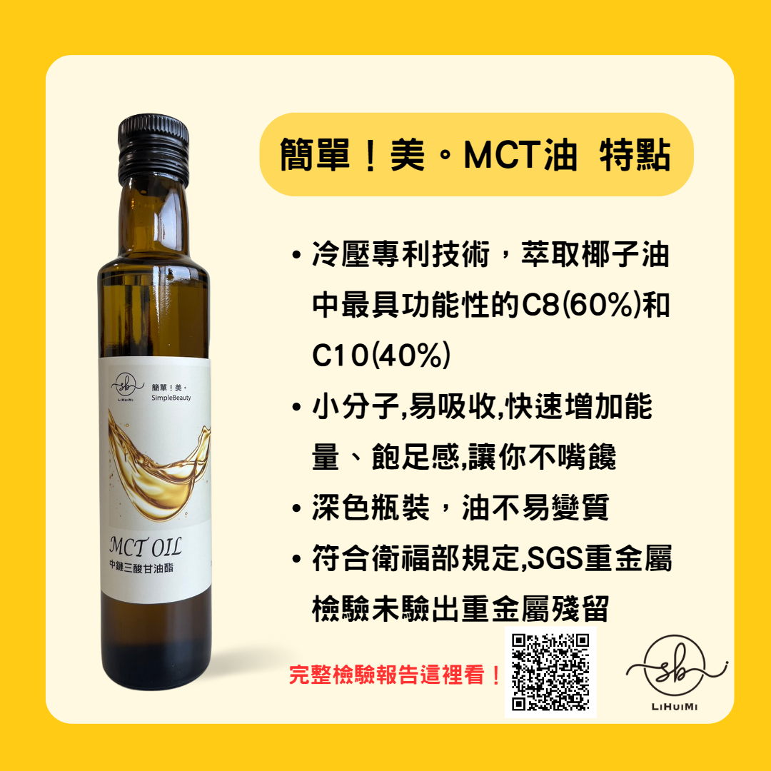 簡單！美。中鏈三酸甘油酯(MCT油)