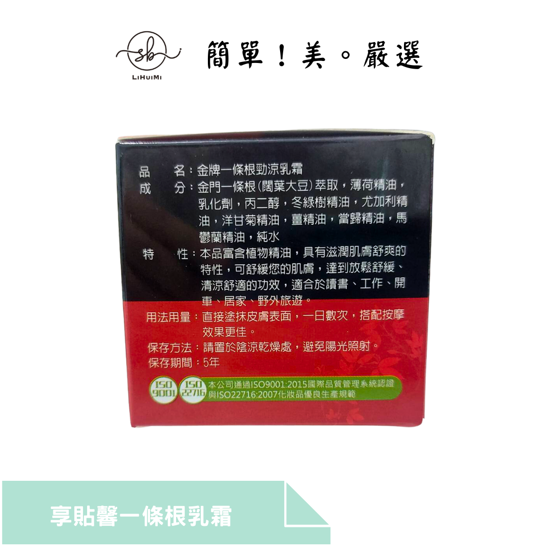 享貼馨勁涼一條根乳霜(Cream)