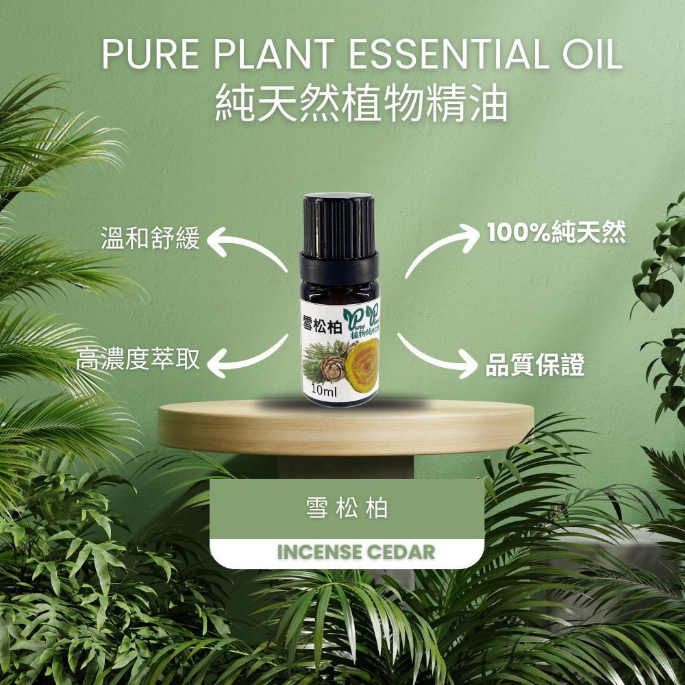 【PURE PLANT】純天然植物精油 (雪松柏)