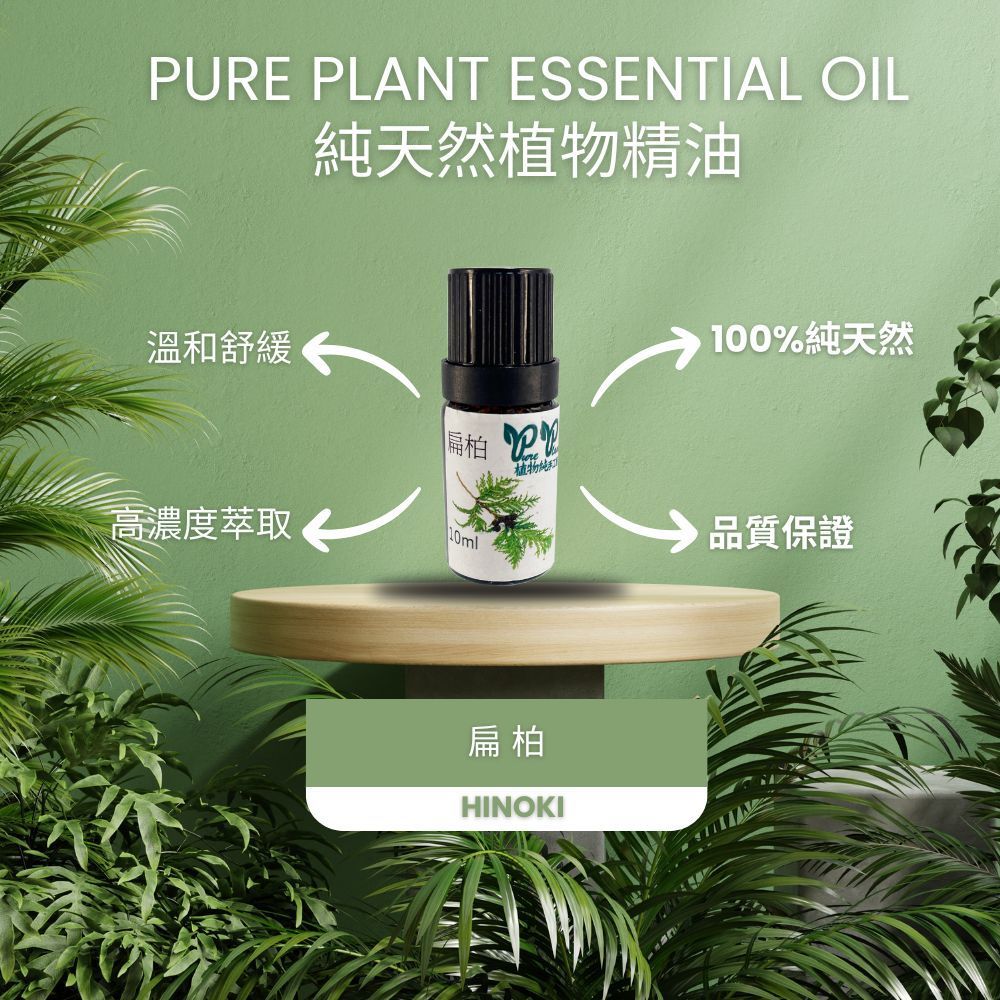 【PURE PLANT】純天然植物精油 (扁柏)