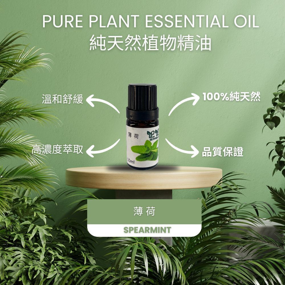 【PURE PLANT】純天然植物精油 (薄荷)