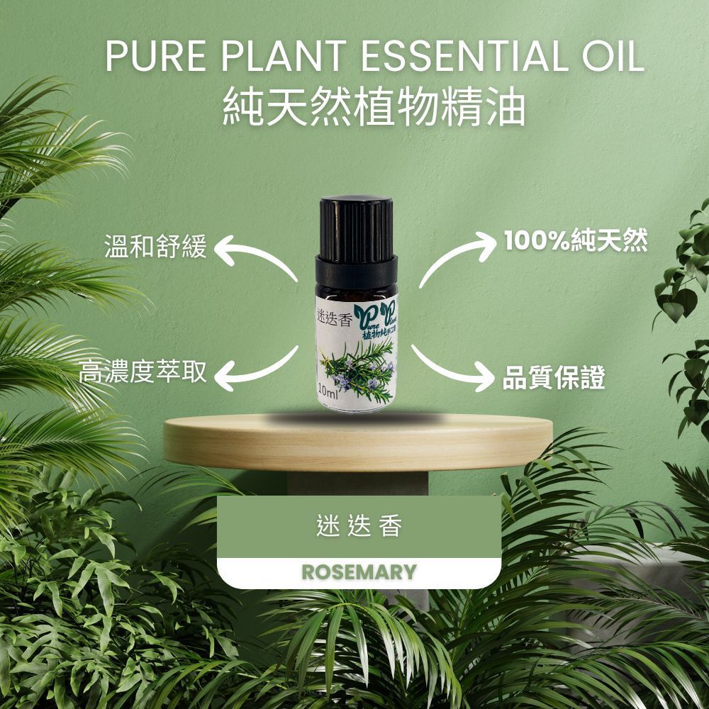 【PURE PLANT】純天然植物精油 (迷迭香)
