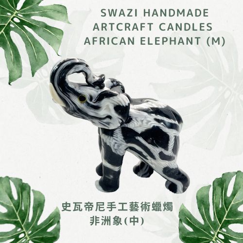 【SWAZI CANDLES】HANDMADE ARTCRAFT CANDLE 史瓦帝尼 手工藝術蠟燭 - 大象 (中)