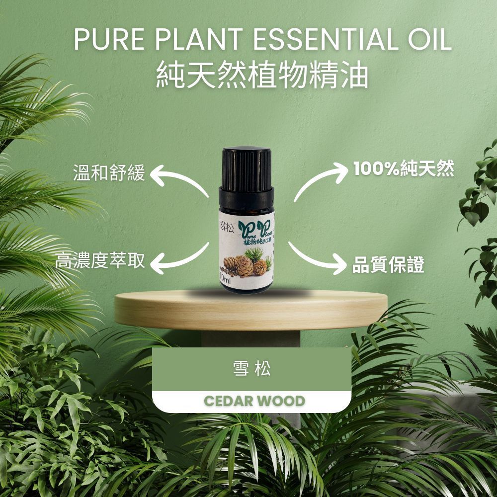 【PURE PLANT】純天然植物精油 (雪松)