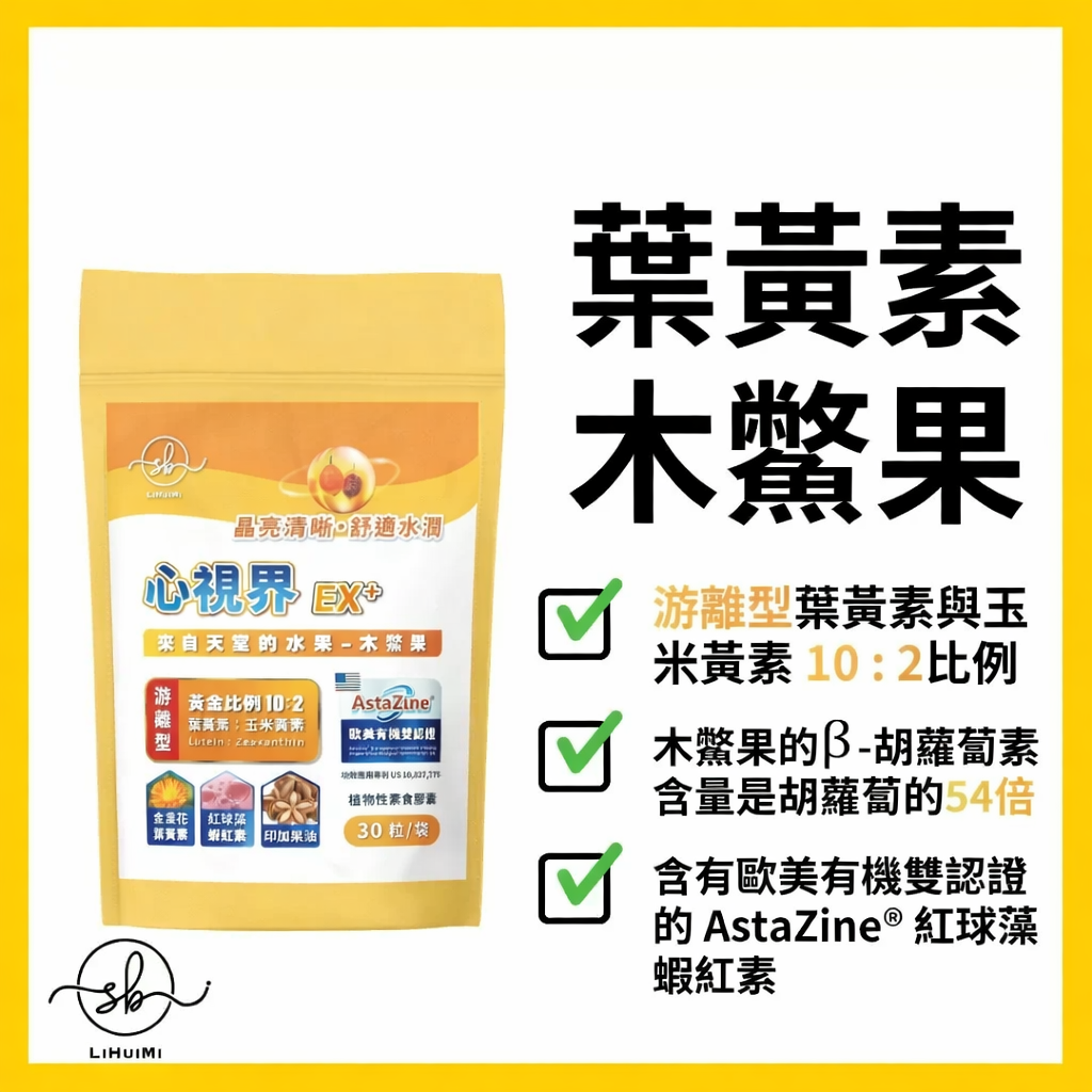 簡單美 SB 心視界 | 木鱉果 天堂果 蝦紅素 葉黃素 素食膠囊