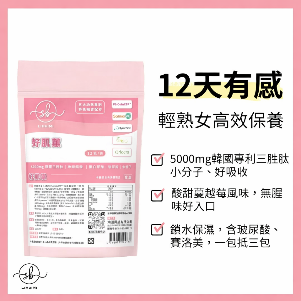 簡單美 SB 好肌蕙 |鎖水保濕 專利膠原三胜肽+日本賽洛美 余甘子維他命