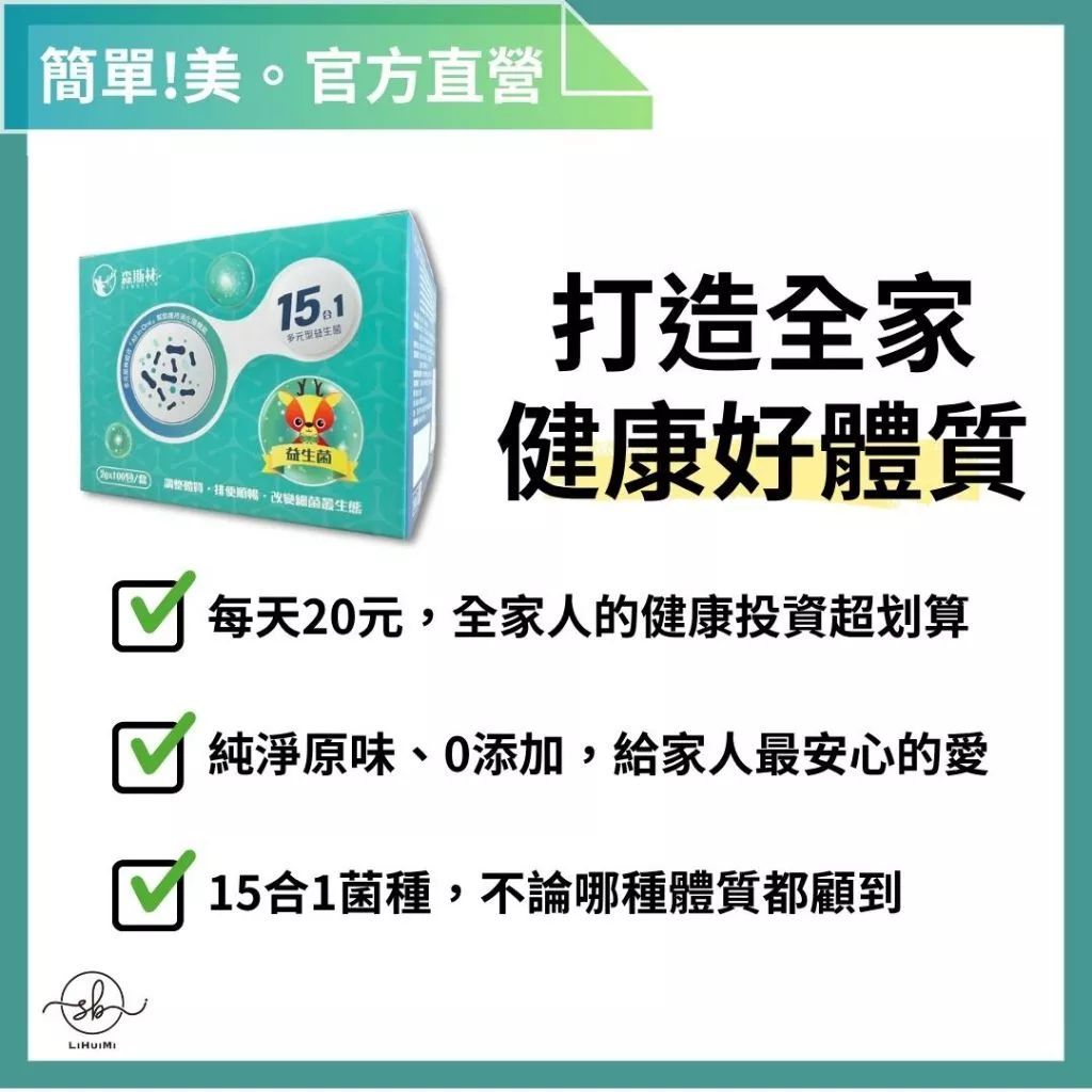 簡單美 SB 15合1 SynPro-15G 森斯林益生菌 | 無添加甜味劑 色素 香料