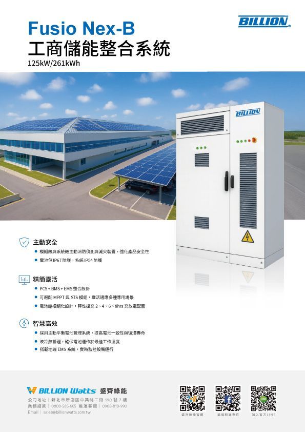 工業儲能係統廣告。白色櫃體位於裝有太陽能板的建築物旁。廣告文字為中文。
