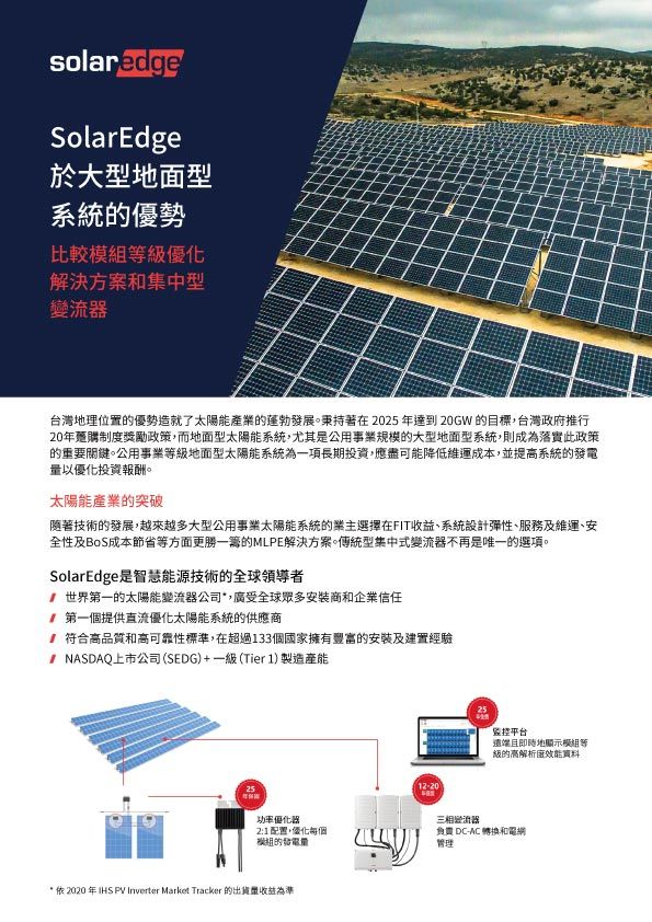 SolarEdge 於大型地面型系統的優勢