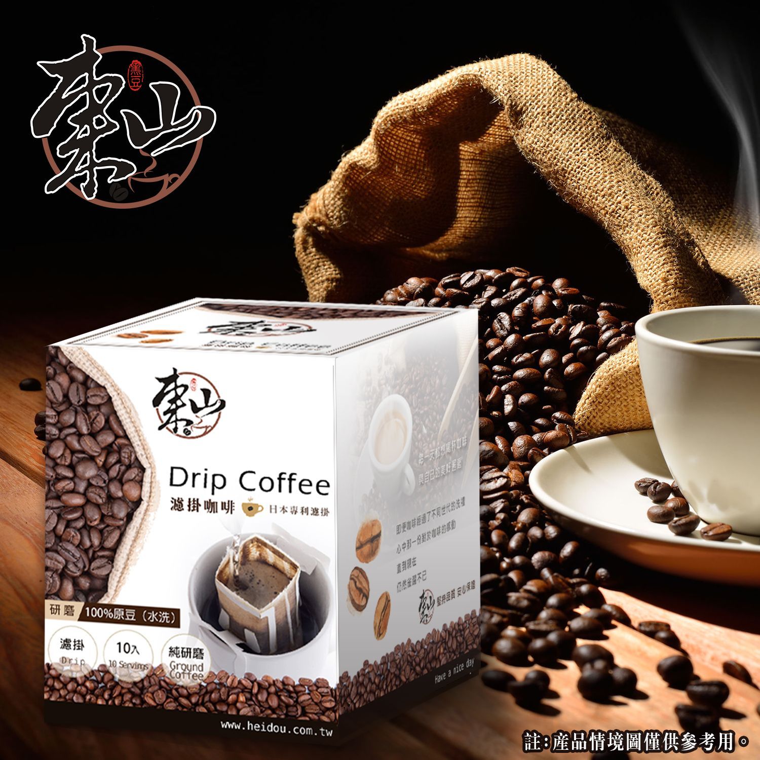 黑豆精選-東山濾掛