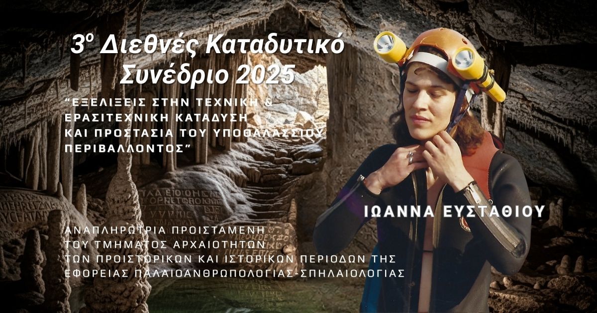 Ιωάννα Ευσταθίου - Σπηλαιολογική έρευνα και παλαιοανθρωπολογία