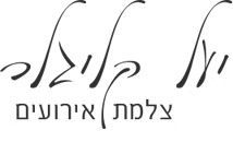 יעל קליגלר- צלמת אירועים