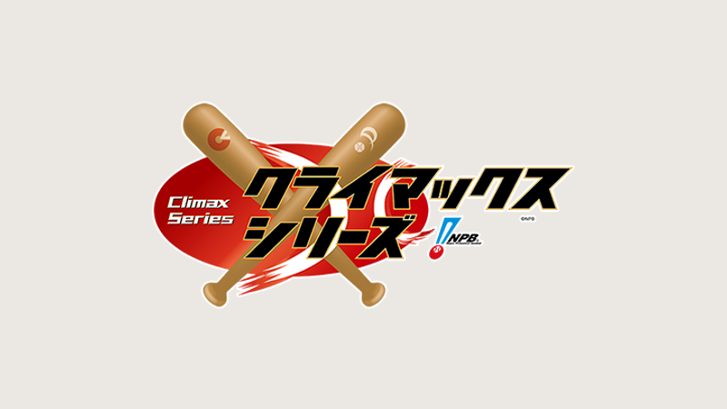 クライマックスシリーズ