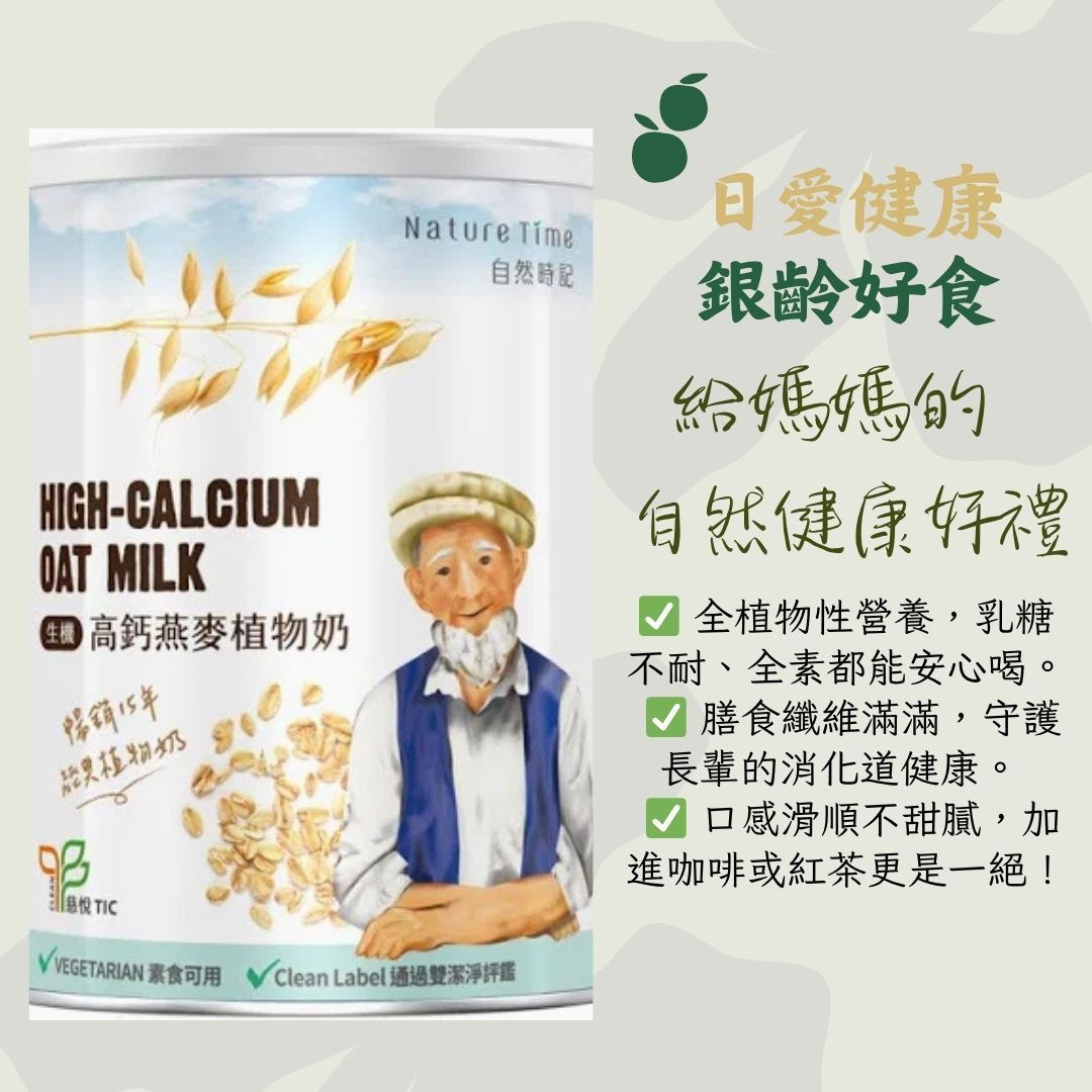 自然時記生機高鈣植物燕麥奶（全素）母親節優惠組2瓶880