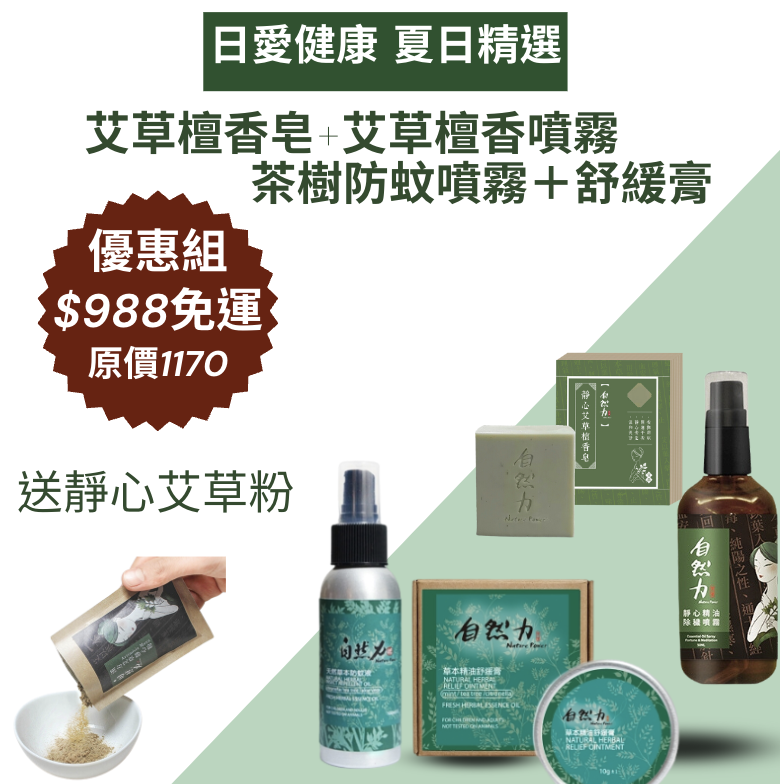 夏日草本精油防護組合（防蚊＋舒緩+除穢＋靜心）