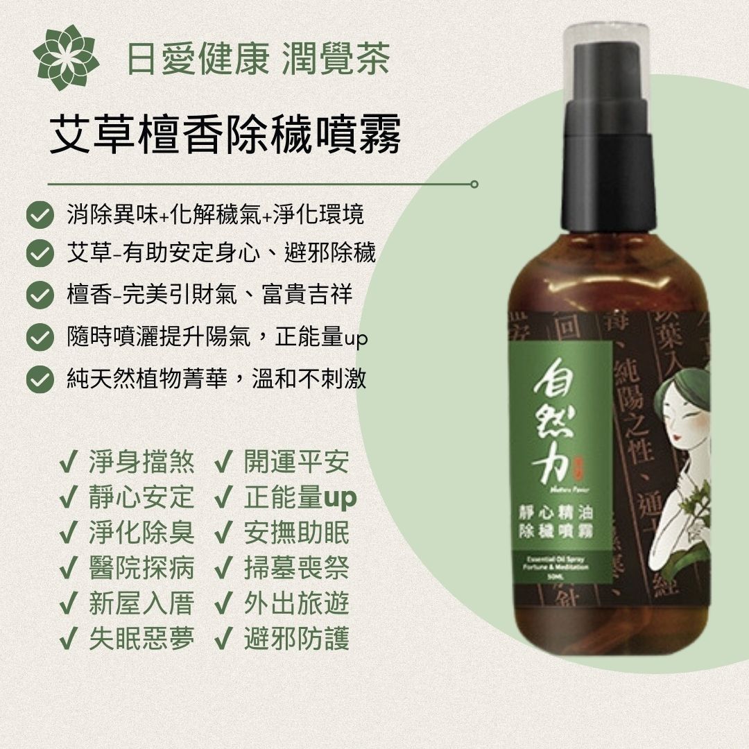 自然力 靜心艾草檀香皂＋靜心艾草檀香噴霧開運組合