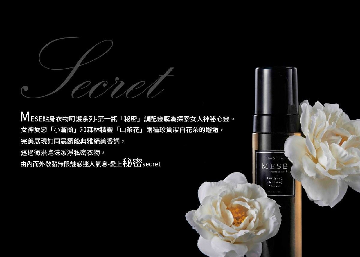 MESE 貼身衣物香氛洗潔慕斯(秘密)