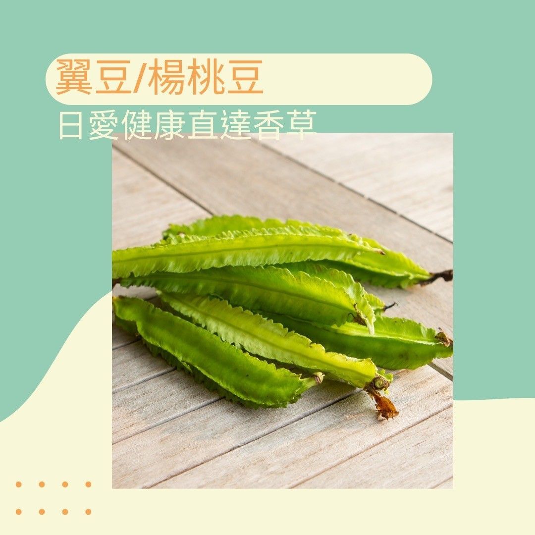 翼豆羊角豆300克