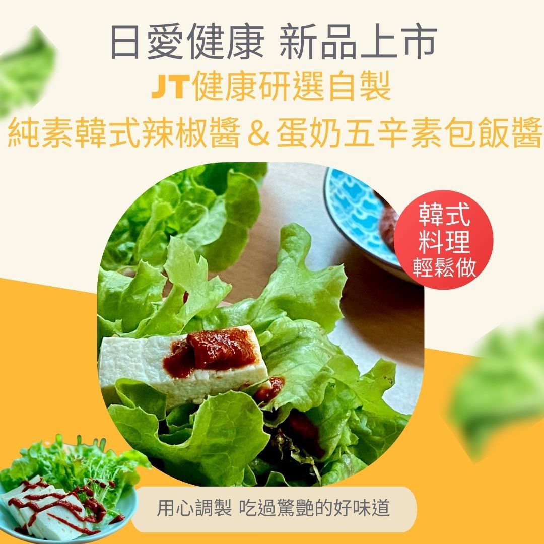 JT健康研選 自製韓式辣醬(純素)10包組