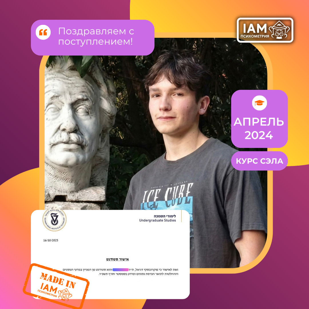 Поступление Даниэля Покровского в Технион после курса подготовки к психометрическому экзамену | IAM Психометрия