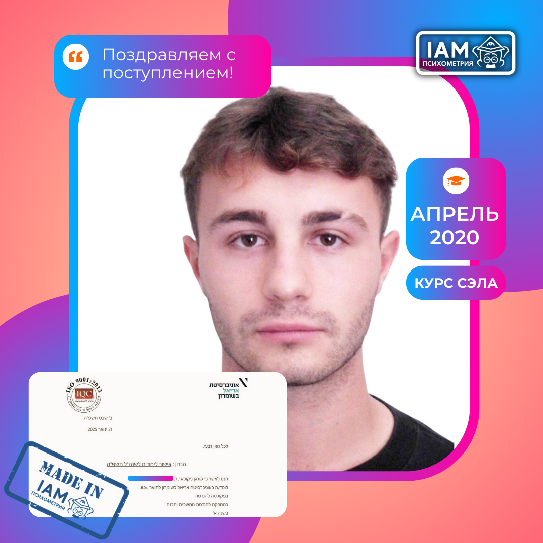 Поступление Николая Коргана в Ариэльский университет после курса подготовки к психометрическому экзамену | IAM Психометрия