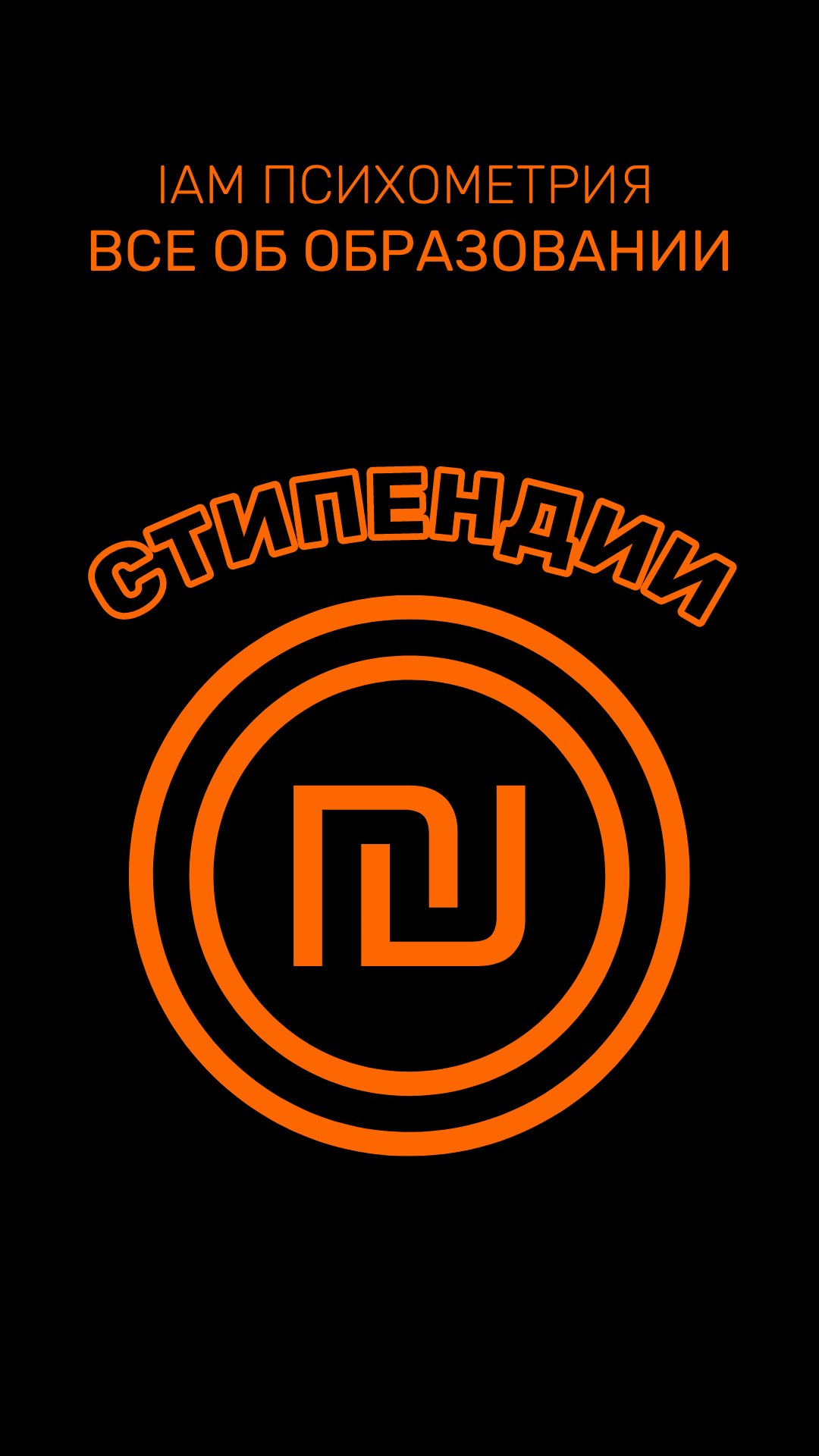 Статьи о стипендиях для новых репатриантов, солдат, студентов и школьников | IAM Психометрия