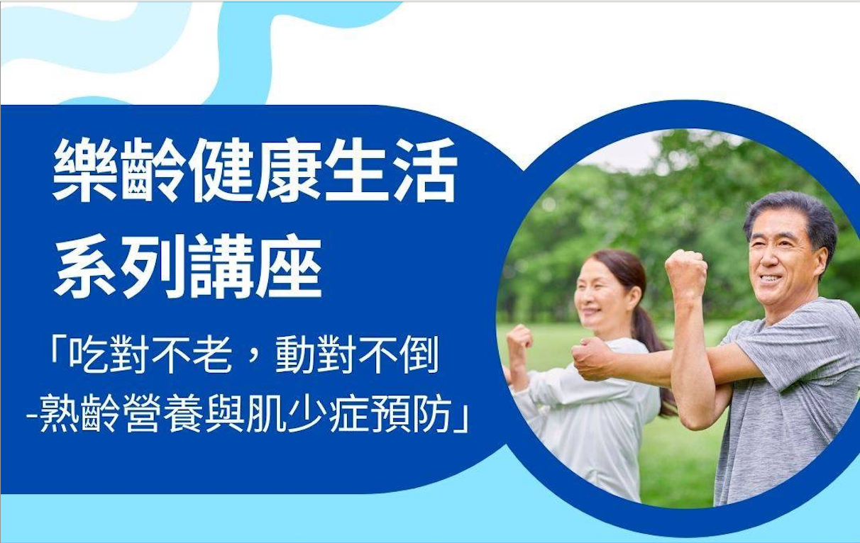 年紀漸長，肌力與營養是健康老化的關鍵！你是否也有以下困擾？
☑️ 體力大不如前.☑️ 走路不穩、怕跌倒.☑️ 食慾變差，營養攝取不足
此次講座帶你掌握：吃對營養素，養肌又養身 ; 日常簡單動作，預防肌