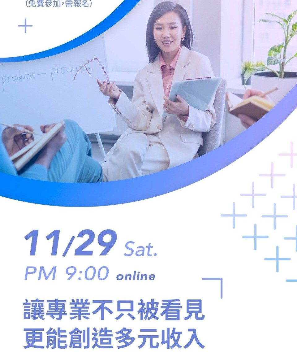 在快速變動的時代，專業不再是履歷上的一行敘述，而是一條能被延伸、被放大、甚至被重新打造的成長曲線。《人生第二曲線講座》邀請每一位具備專業熱情、渴望突破現況的你，一起重整思維、建立系統、開啟職涯的新篇章