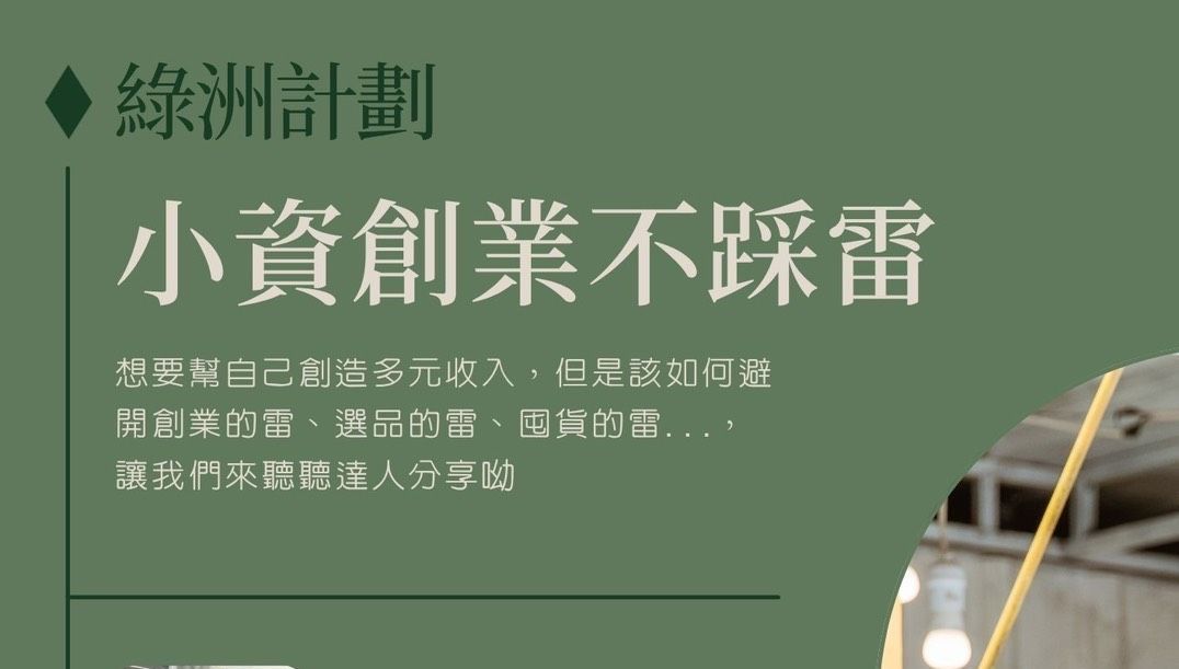 綠洲計畫-「小資創業不踩雷」講座活動講師分享超精彩，會後交流居然有更多的火花?，桑妮主持帶著大家一起交流互動，意外發現朋友們居然都曾經選擇在網路上斜槓創業賣過東西？
