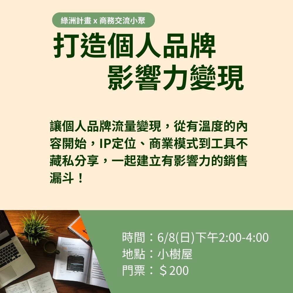 賦能,綠洲計畫,打造個人品牌,影響力變現,讓內容有溫度,讓影響力發光