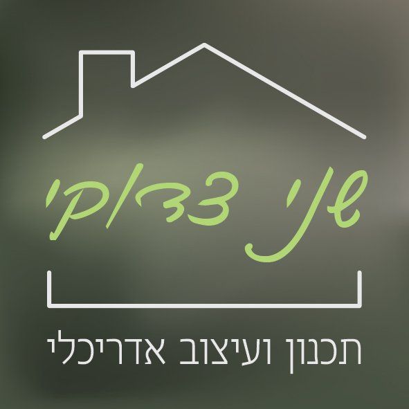 שני צדוקי תכנון ועיצוב אדריכלי