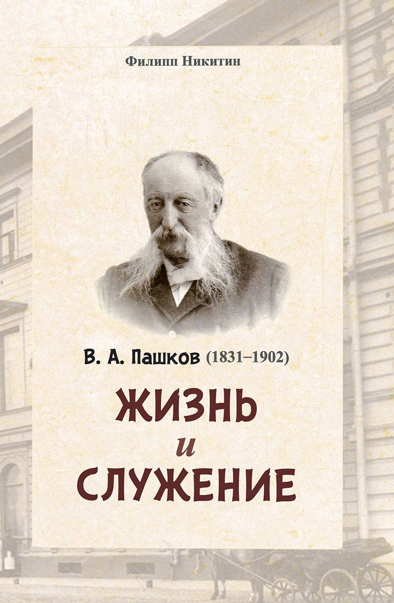 В.А. Пашков - Жизнь и служение