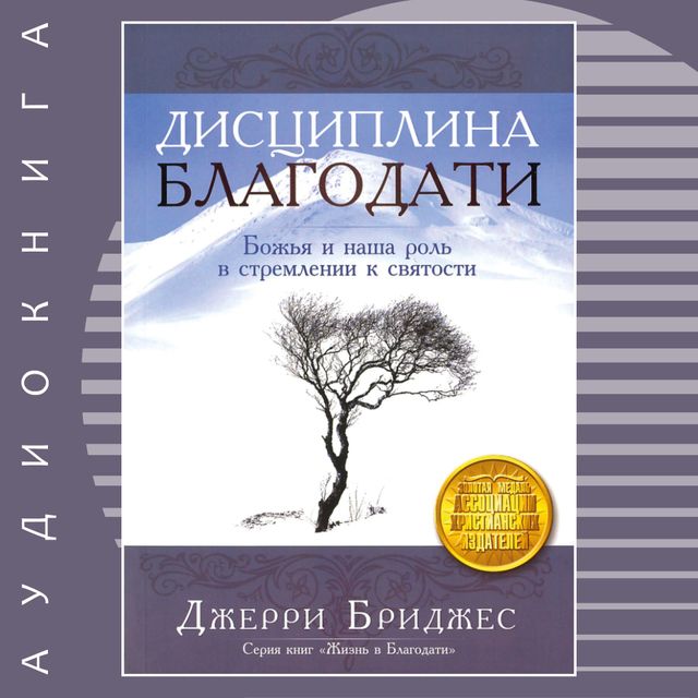 Дисциплина Благодати