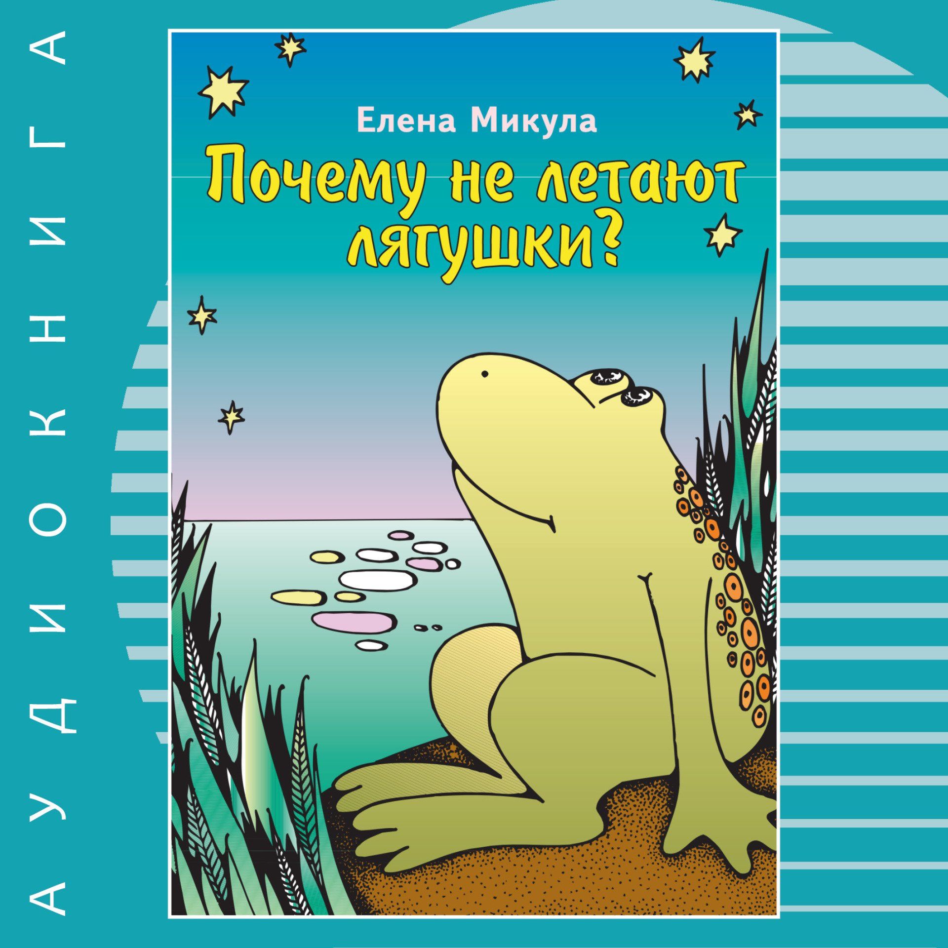 Акимушкин следы невиданных зверей читать. Акимушкин следы невиданных зверей. Летающая лягушка рассказ. Следы невиданных зверей Акимушкин картинки.