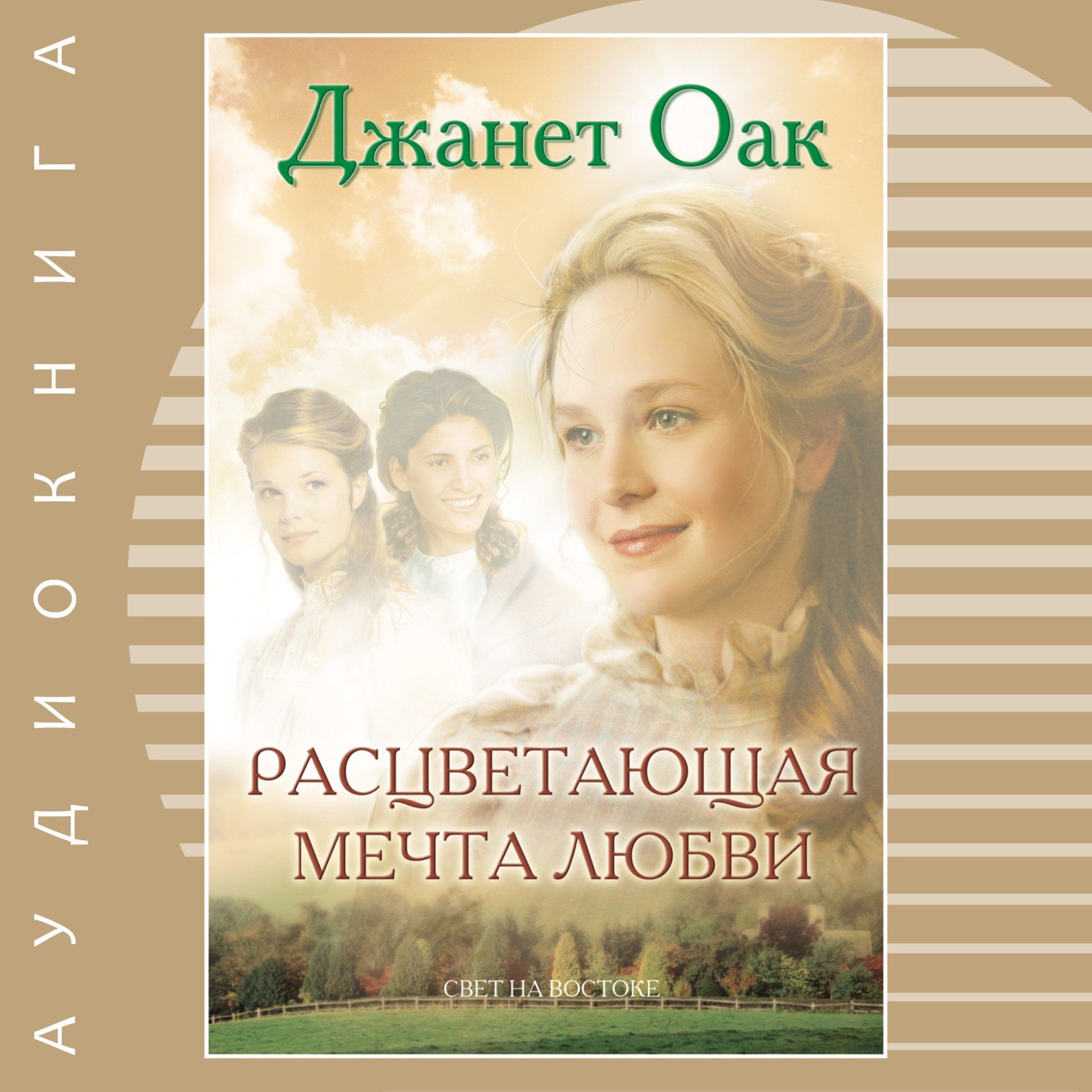 Любовные рассказы аудиокнига слушать. Аудиокнига про любовь. Название про любовь.