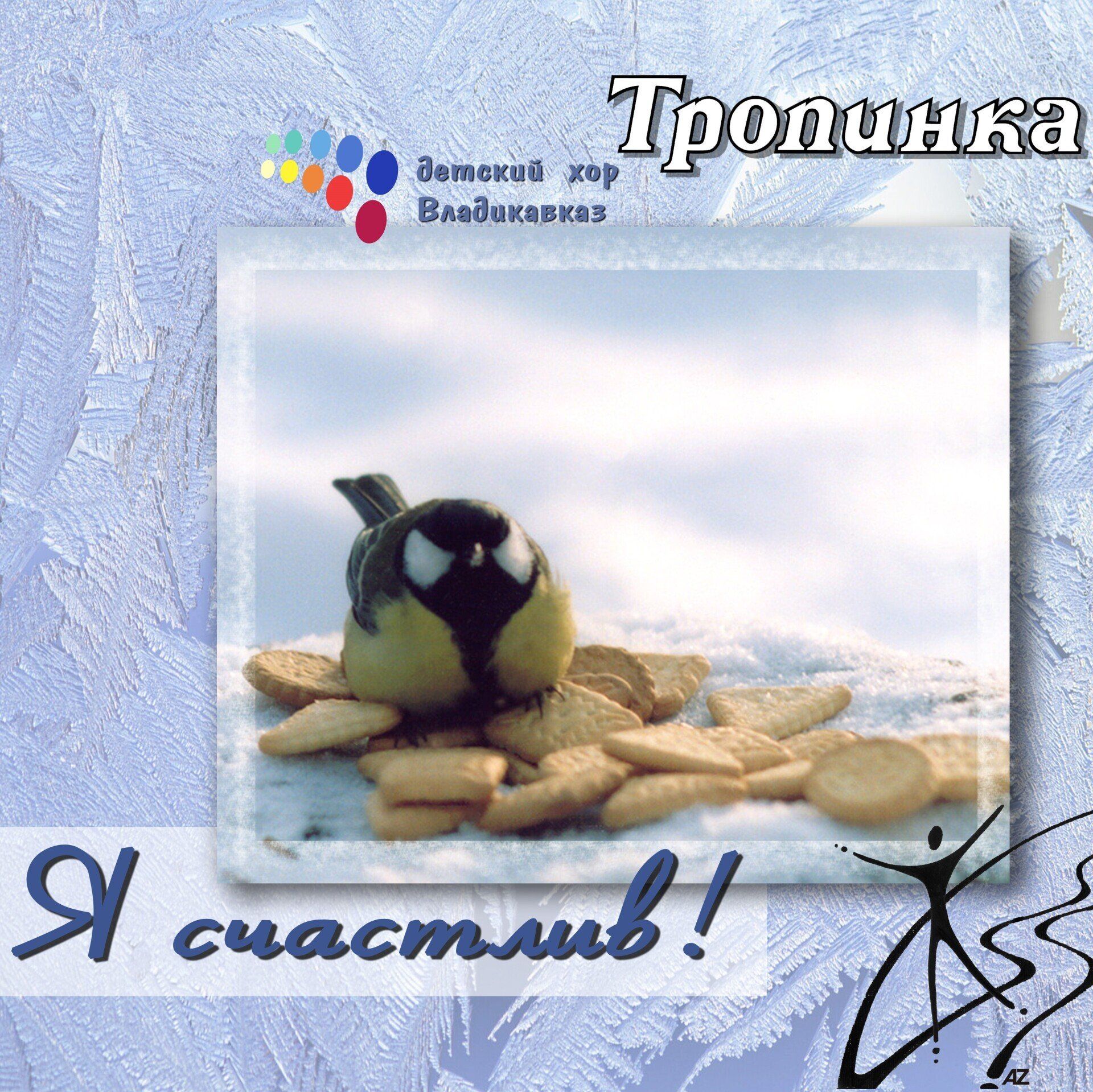 Я счастлив!