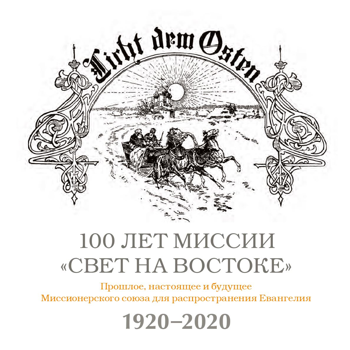 Издательство свет. Издательство свет на востоке. Миссионерский Союз свет на востоке. Миссия свет на востоке книги.