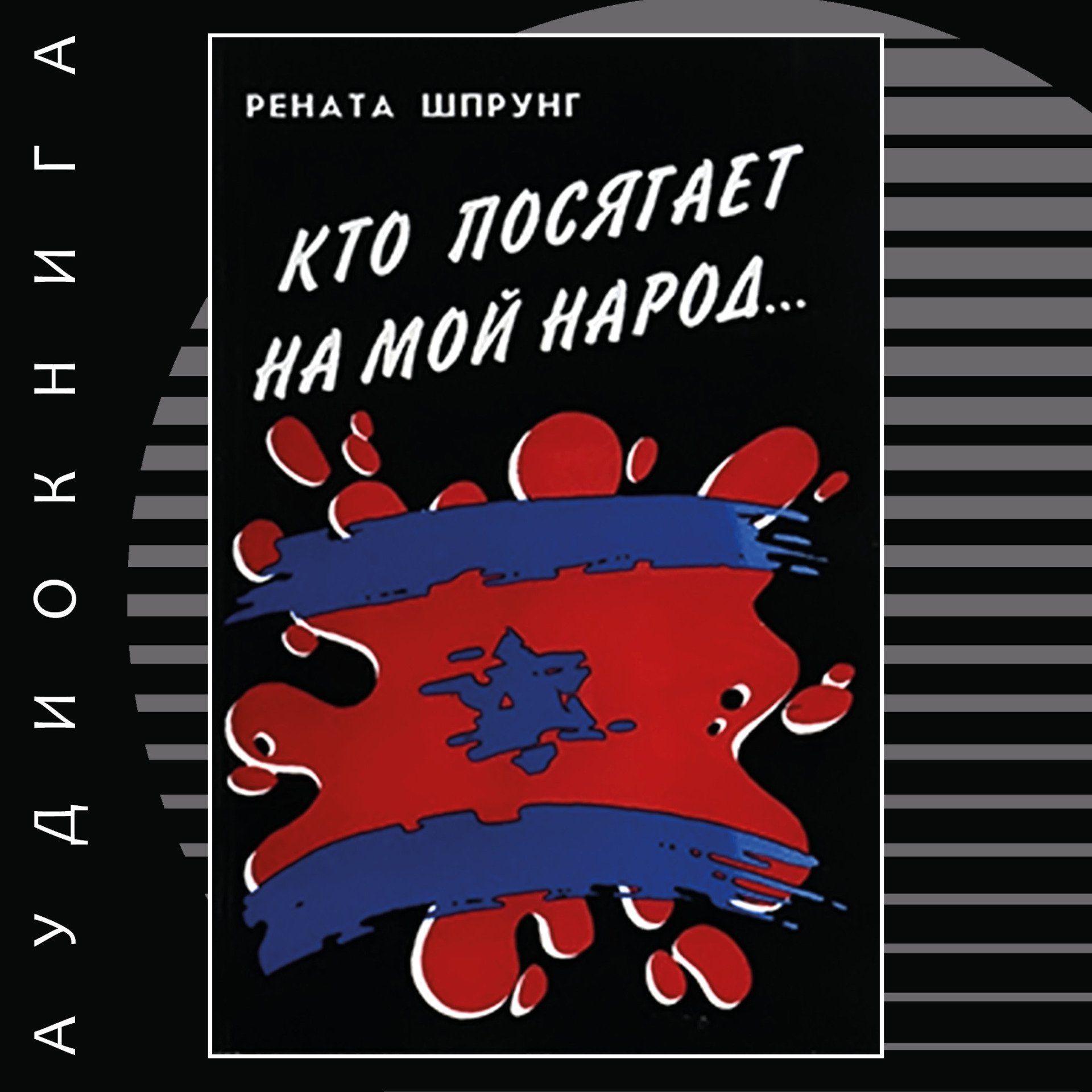 Кто посягает на мой народ...