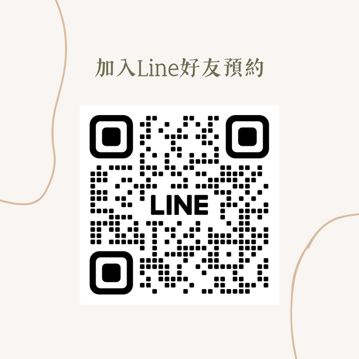 LINE好友預約二維碼，白底米色裝飾背景，中央為二維碼與“LINE”標識
