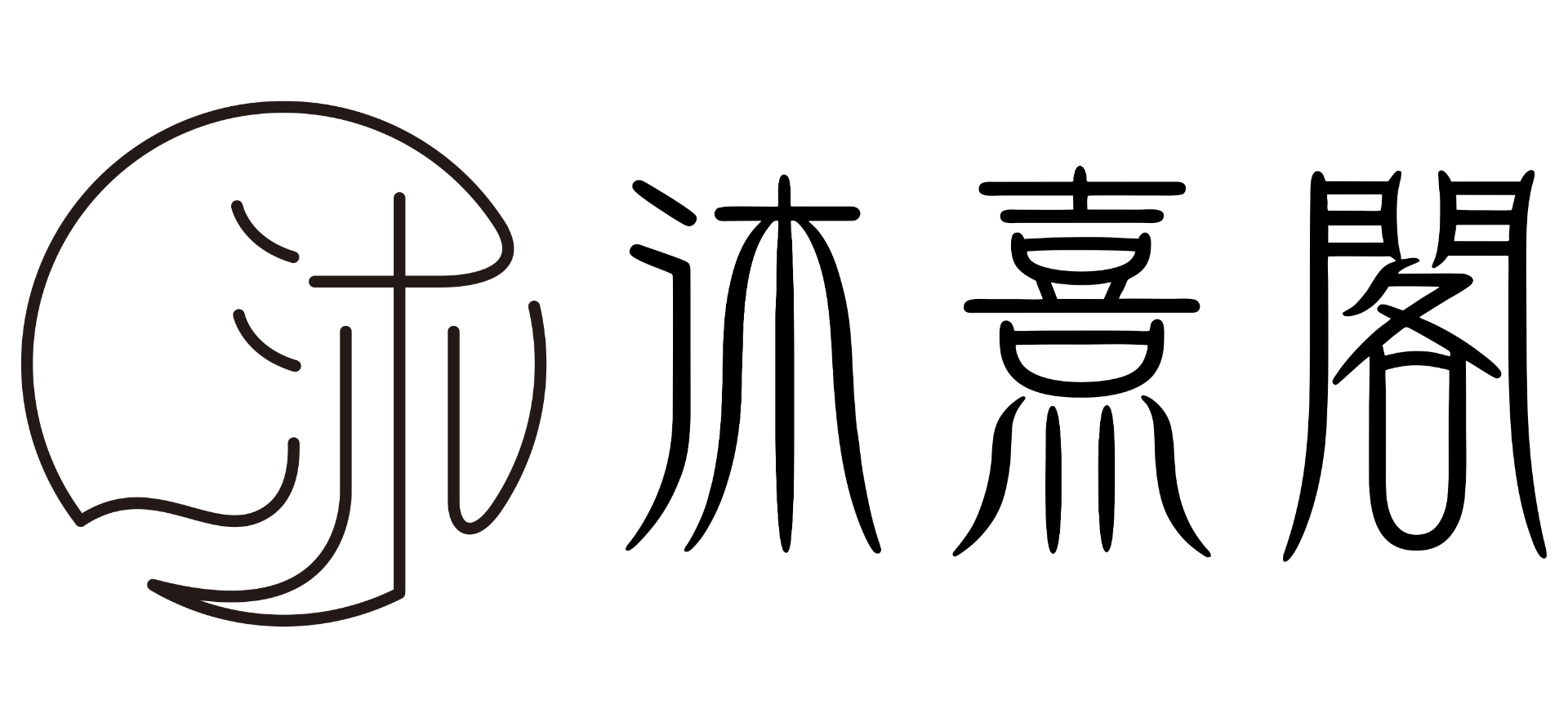 沐熹閣LOGO