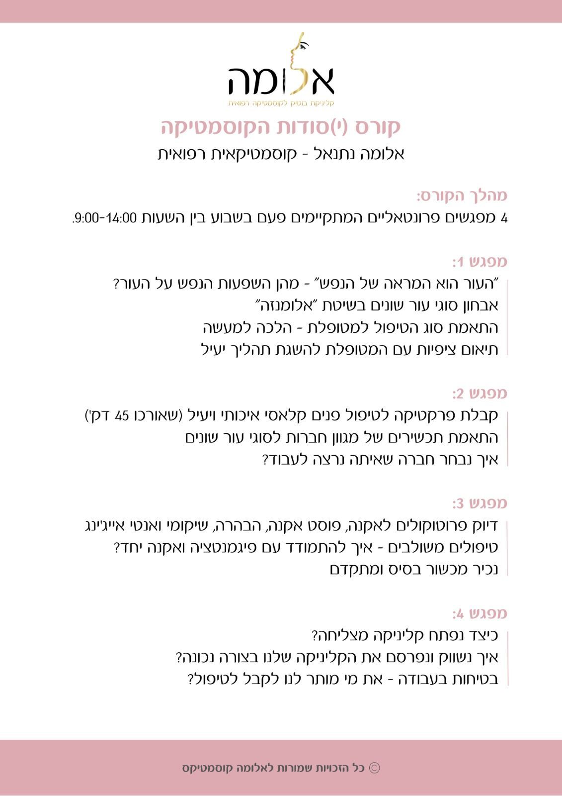 סודות הקוסמטיקה אלומה קורס קוסמטיקה מעשי